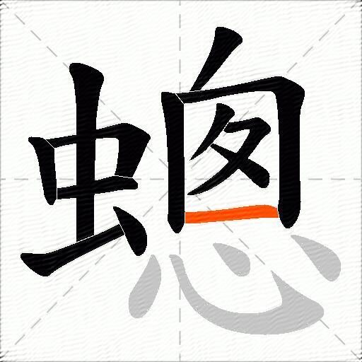 蟌