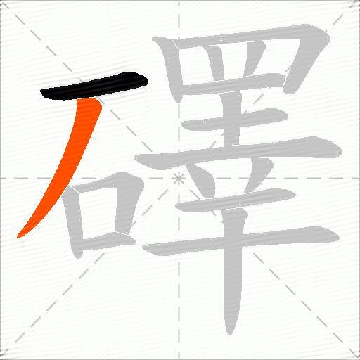 礋