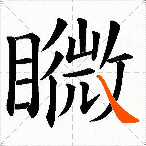 矀
