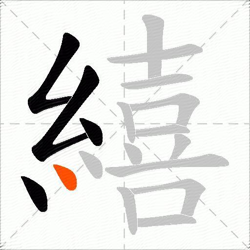 繥