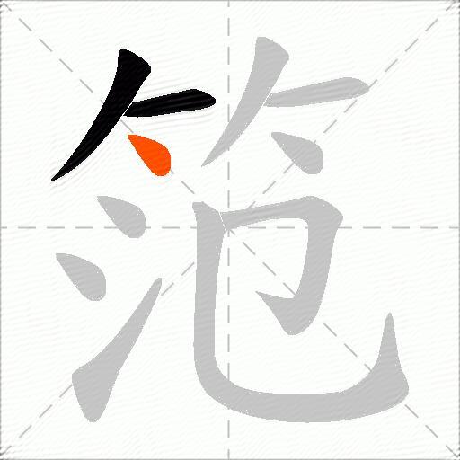 笵