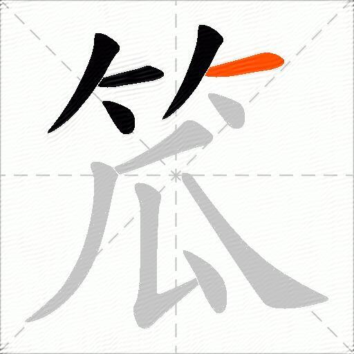 笟