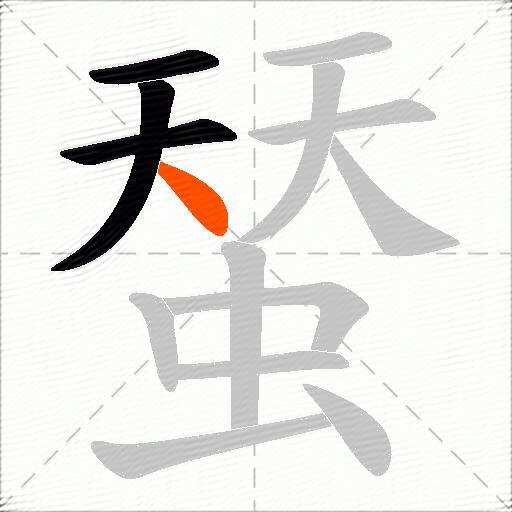 蝅