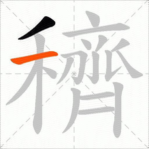 穧