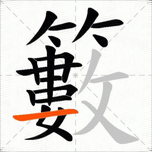 籔