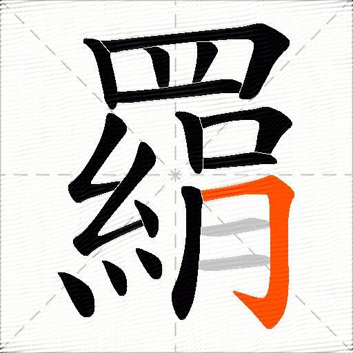 羂