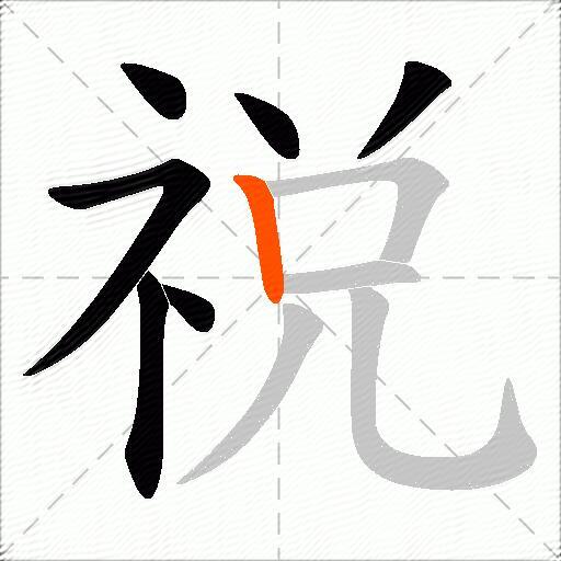 祱