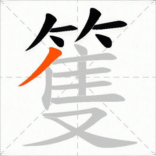 篗