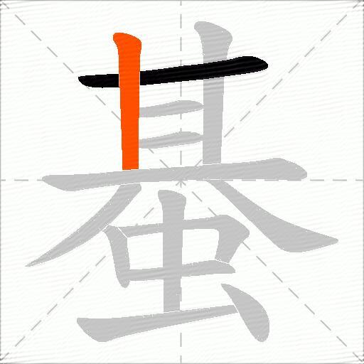 蜝