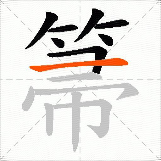 箒