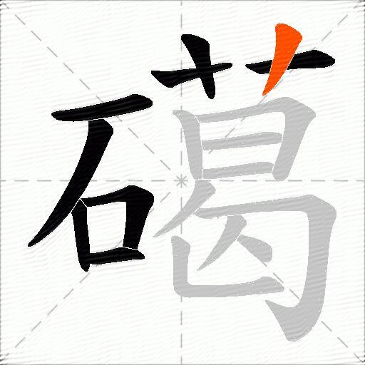 礍