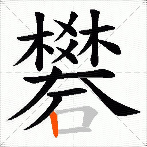 礬
