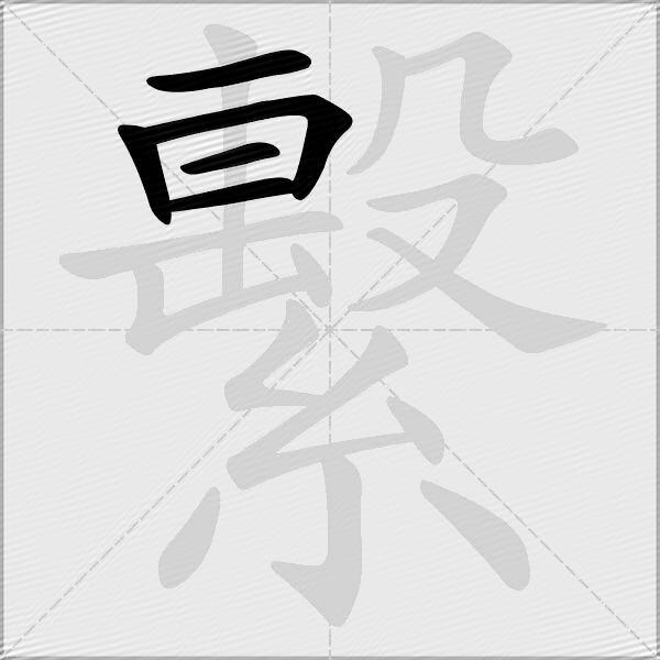 繫