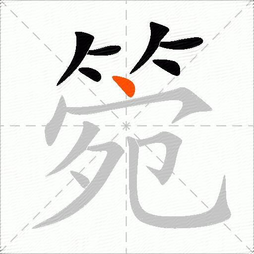 箢