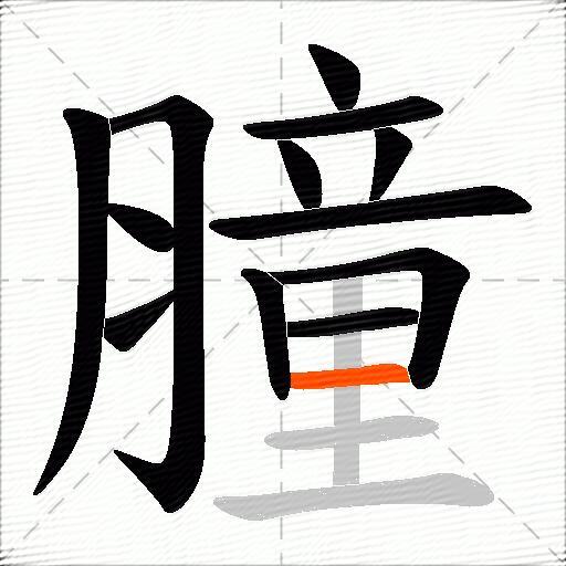 膧