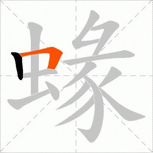 蝝