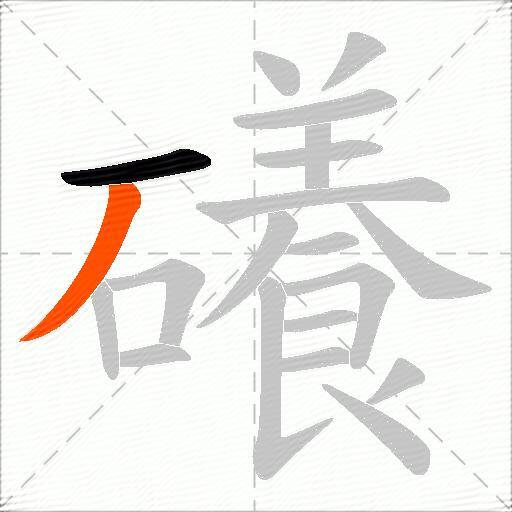 礢