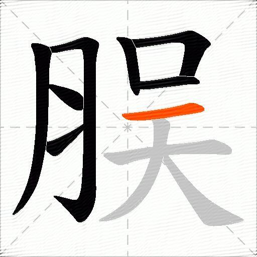 脵