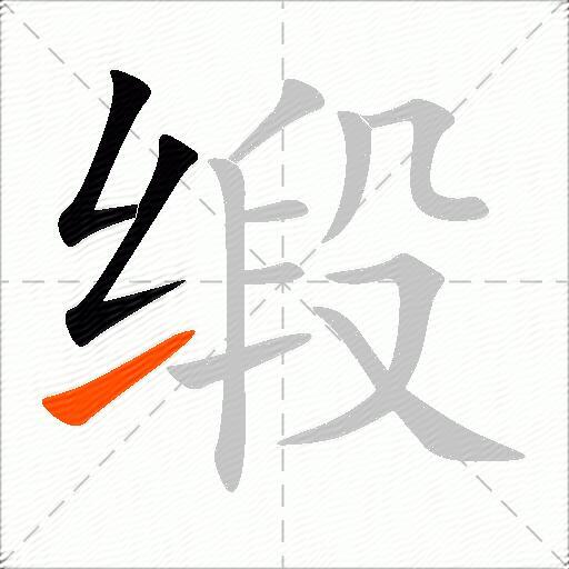 缎
