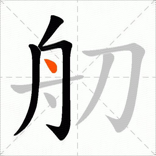 舠