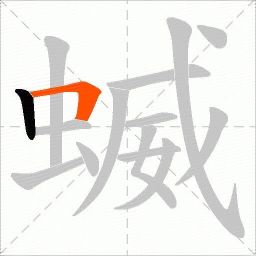 蝛
