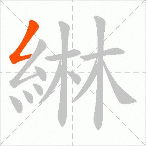 綝