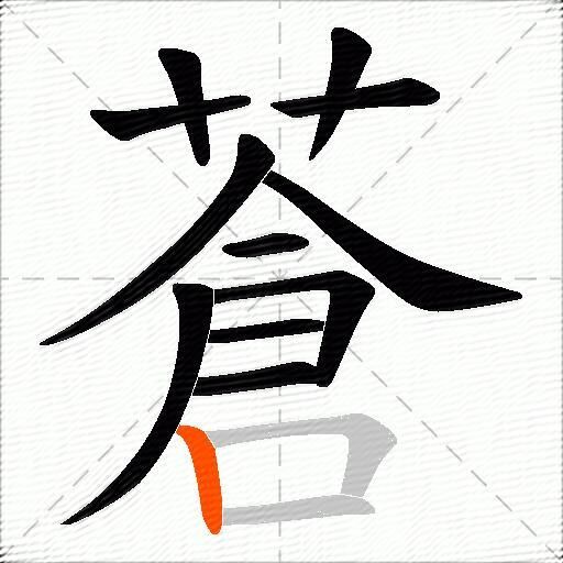 蒼
