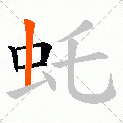 虴
