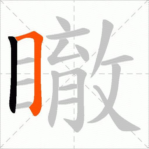 瞮