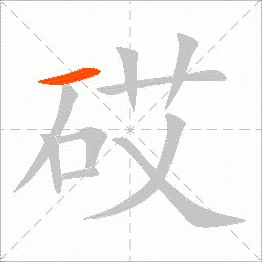 砹