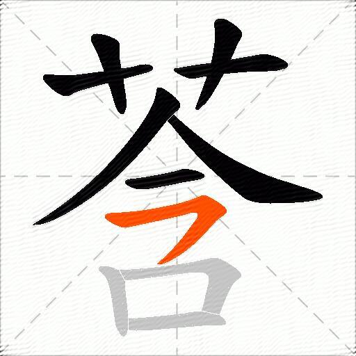 莟