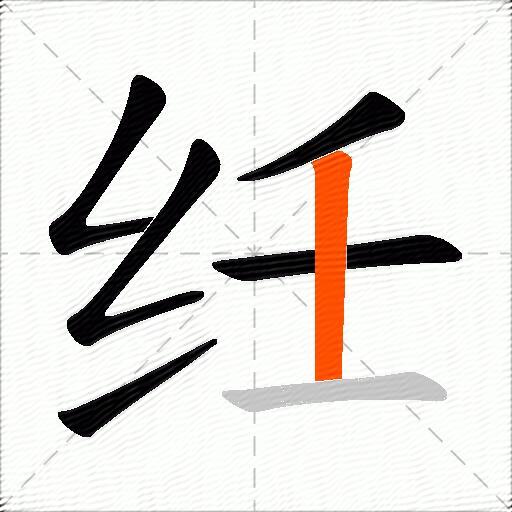 纴