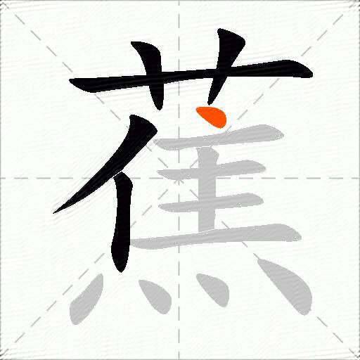 蕉
