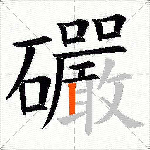 礹
