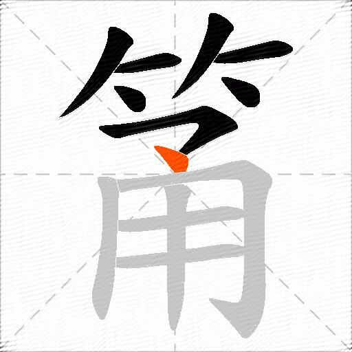 筩