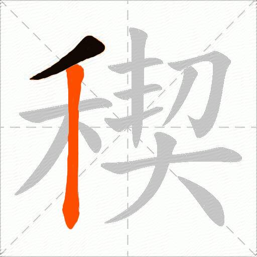 稧