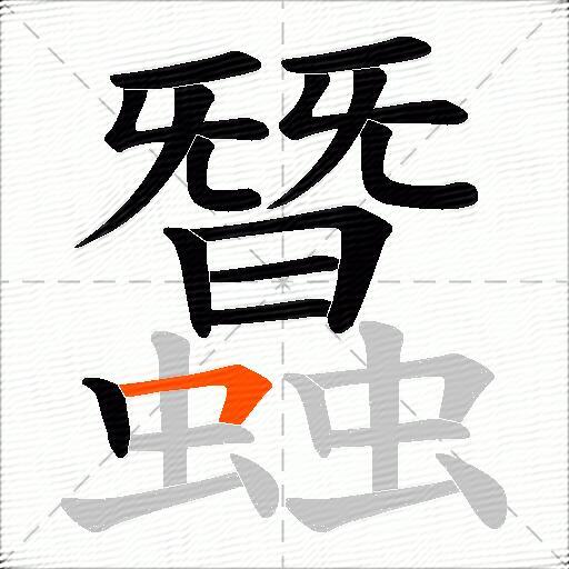 蠶