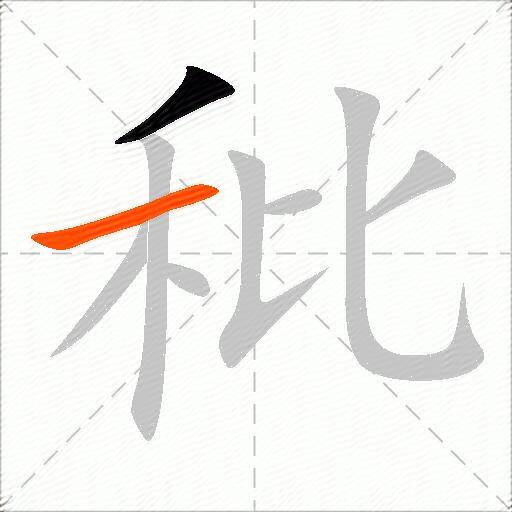 秕