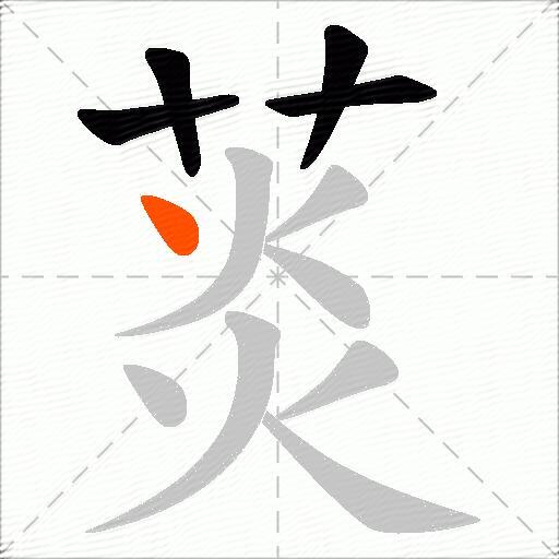 菼