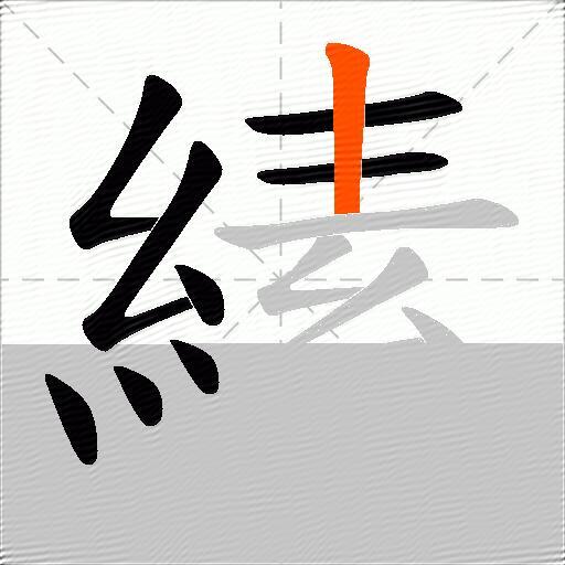 縤