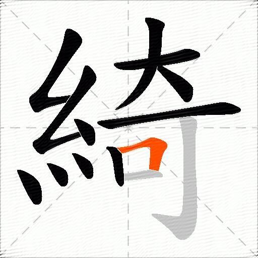 綺