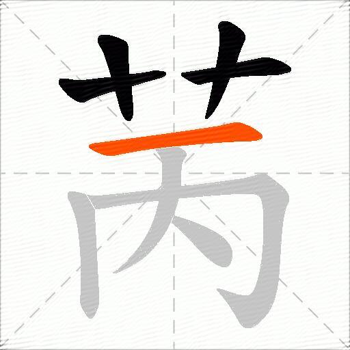 苪