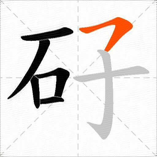 矷
