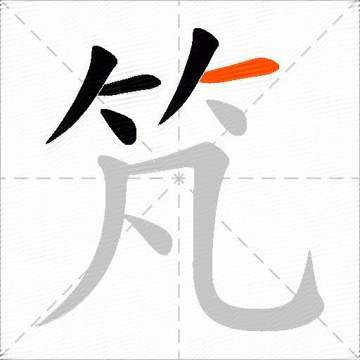 竼
