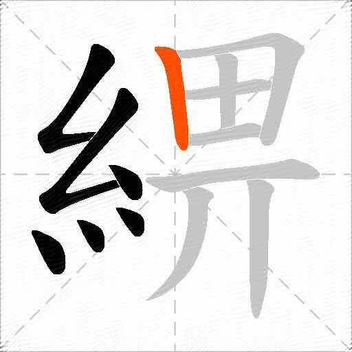 綥