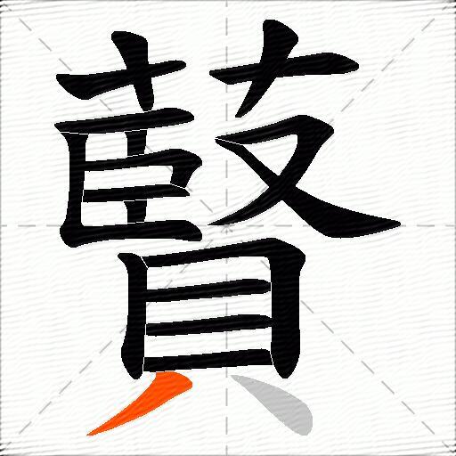 藖