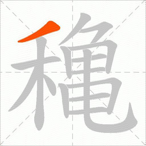 穐