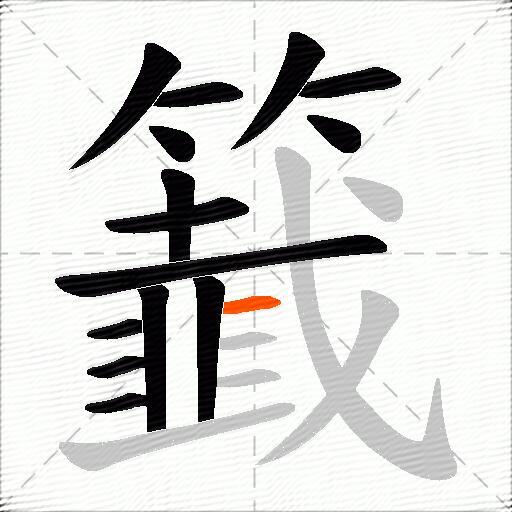 籖