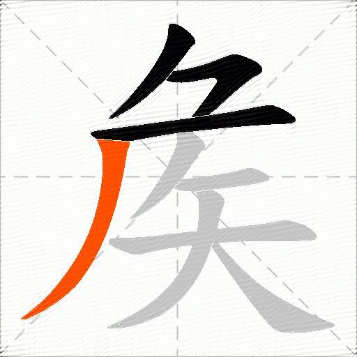矦