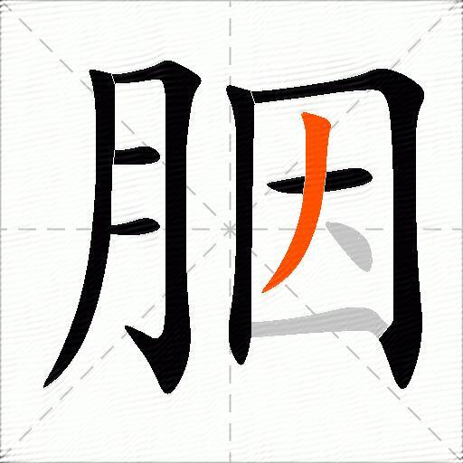 胭